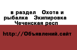 в раздел : Охота и рыбалка » Экипировка . Чеченская респ.